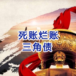 二连浩特要债公司